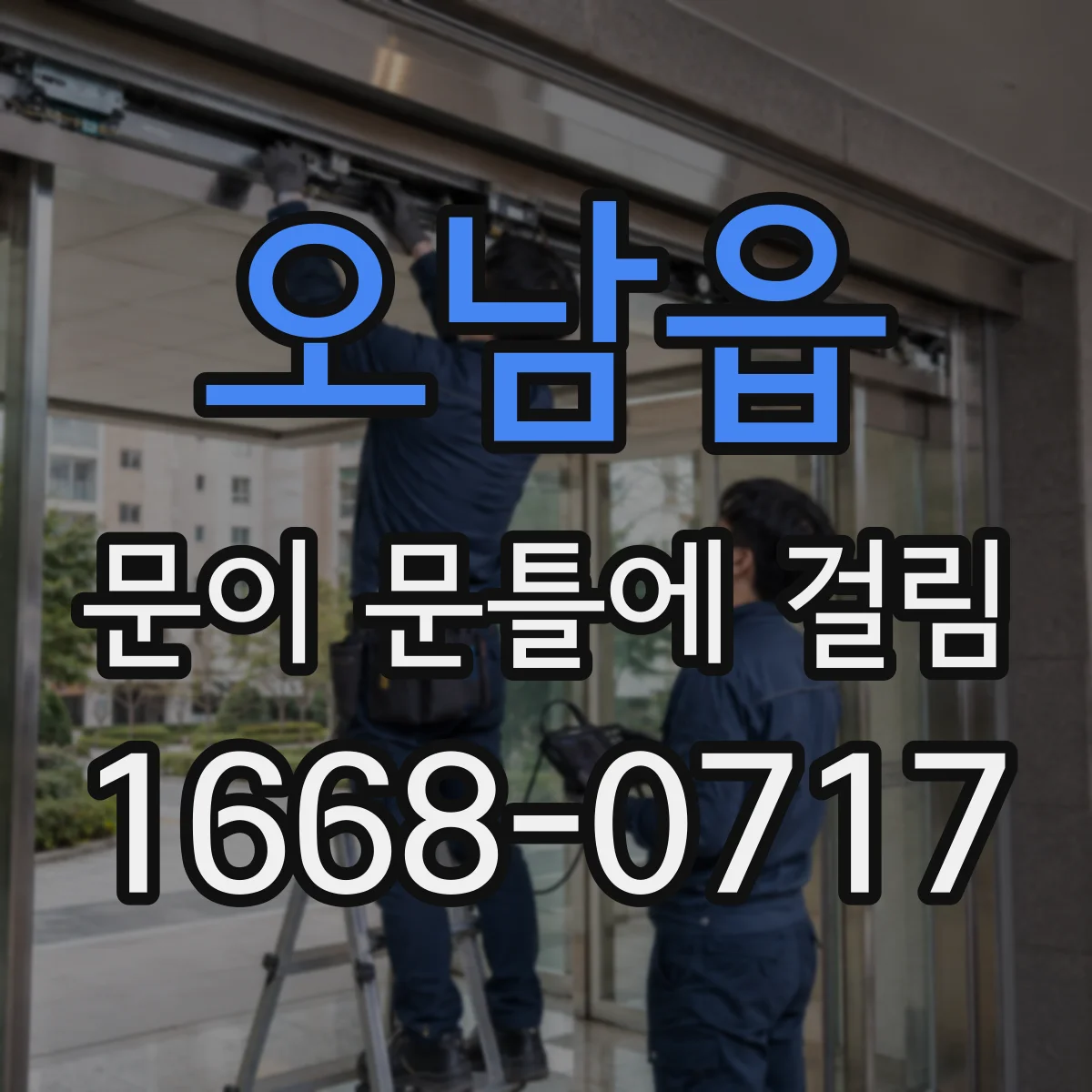 오남읍 문이 문틀에 걸림