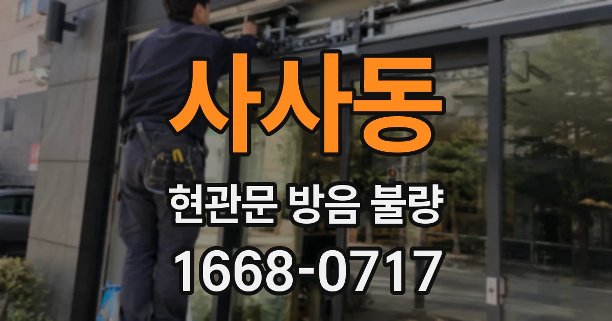 사사동 현관문 방음 불량