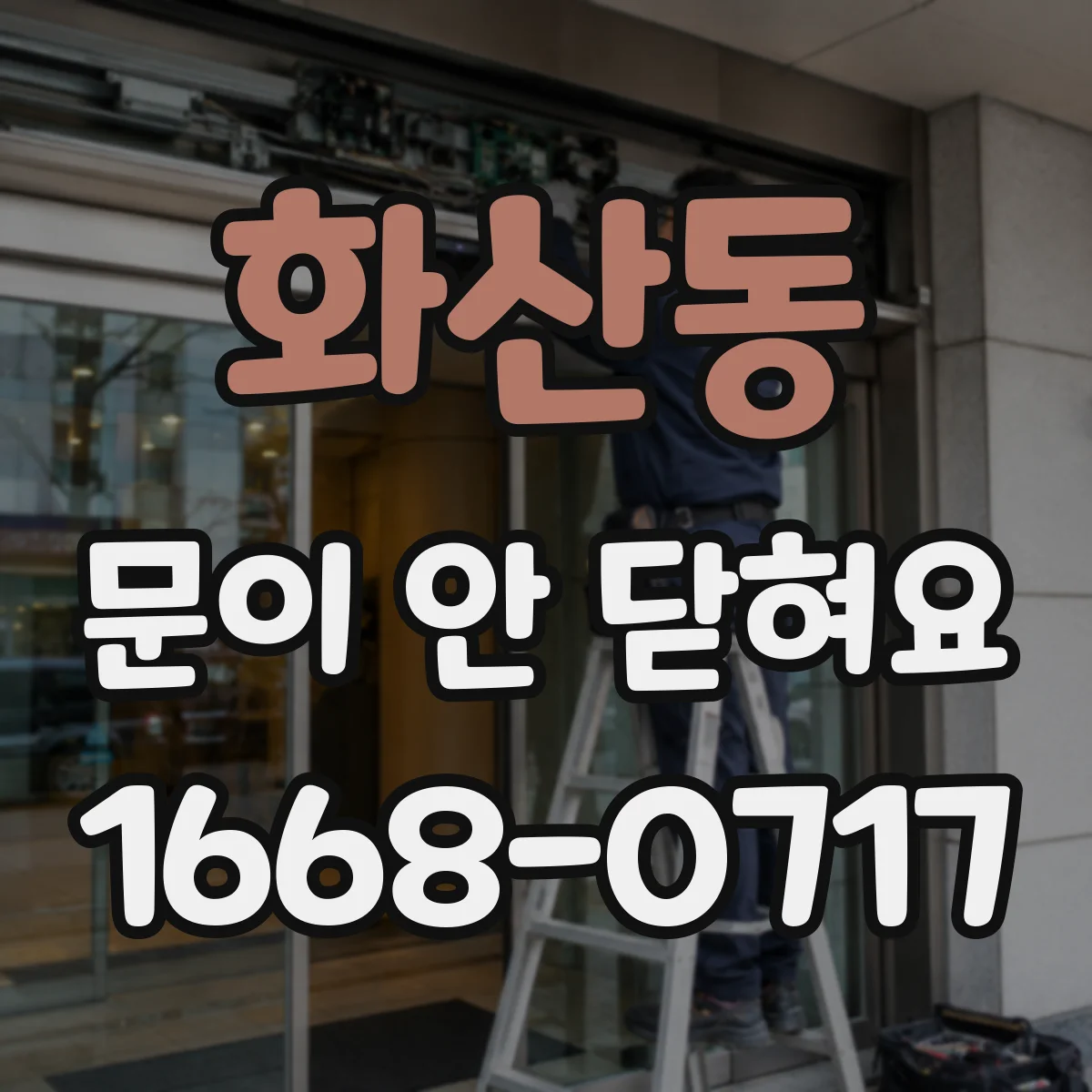 화산동 문이 안 닫혀요