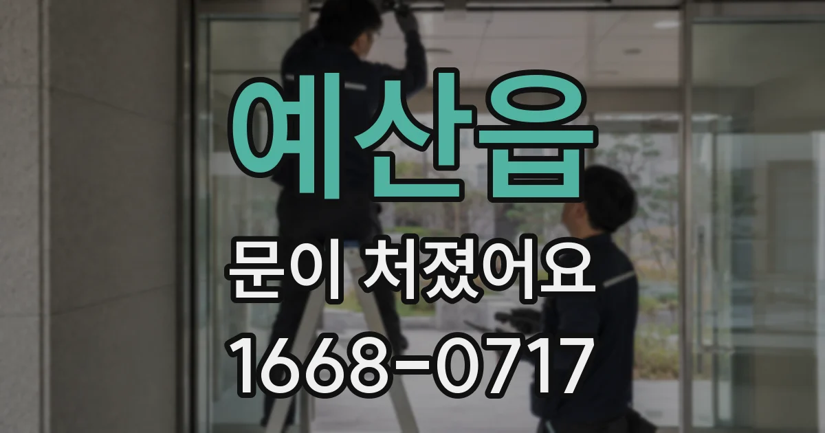 예산읍 문이 처졌어요