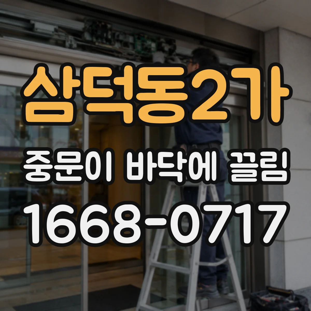 삼덕동2가 중문이 바닥에 끌림