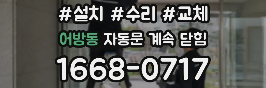 어방동 자동문 계속 닫힘