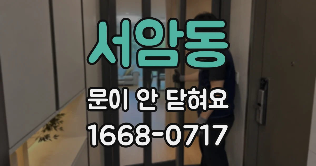 서암동 문이 안 닫혀요