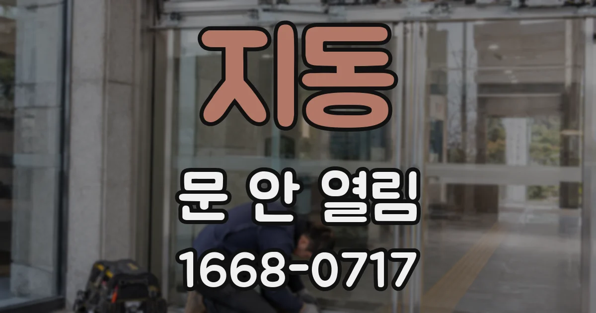 지동 문 안 열림