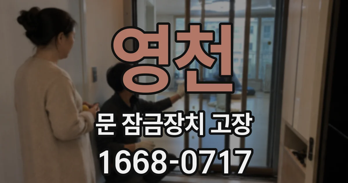 영천 문 잠금장치 고장