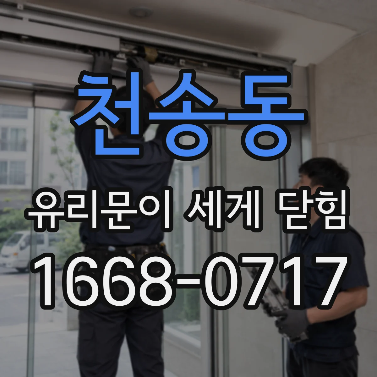 천송동 유리문이 세게 닫힘