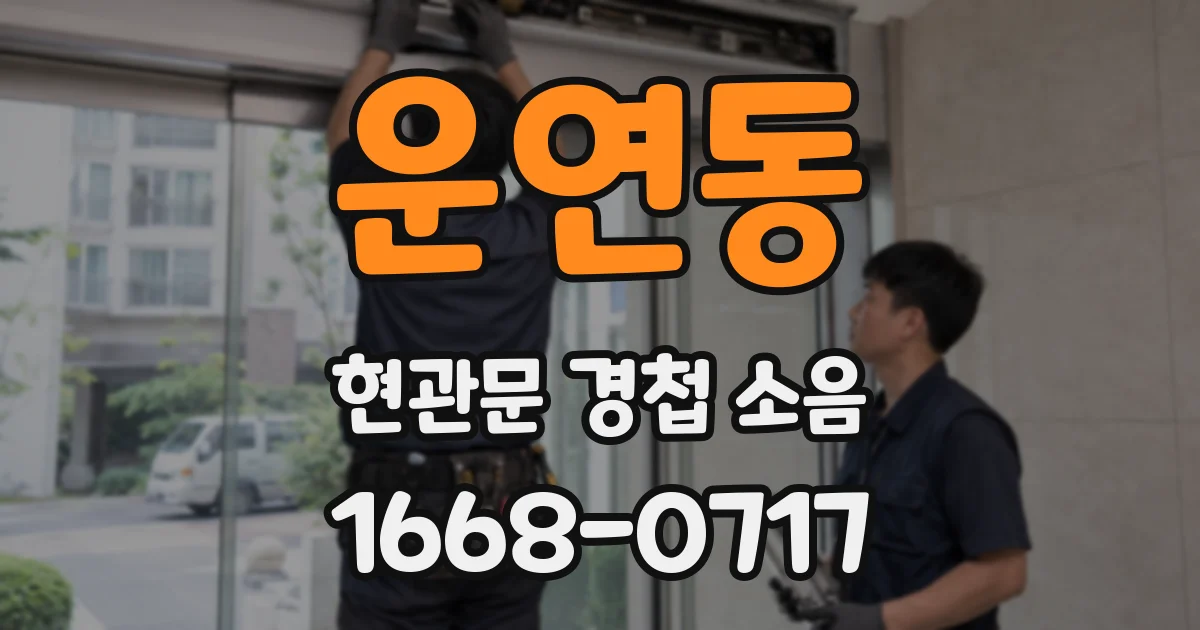 운연동 현관문 경첩 소음