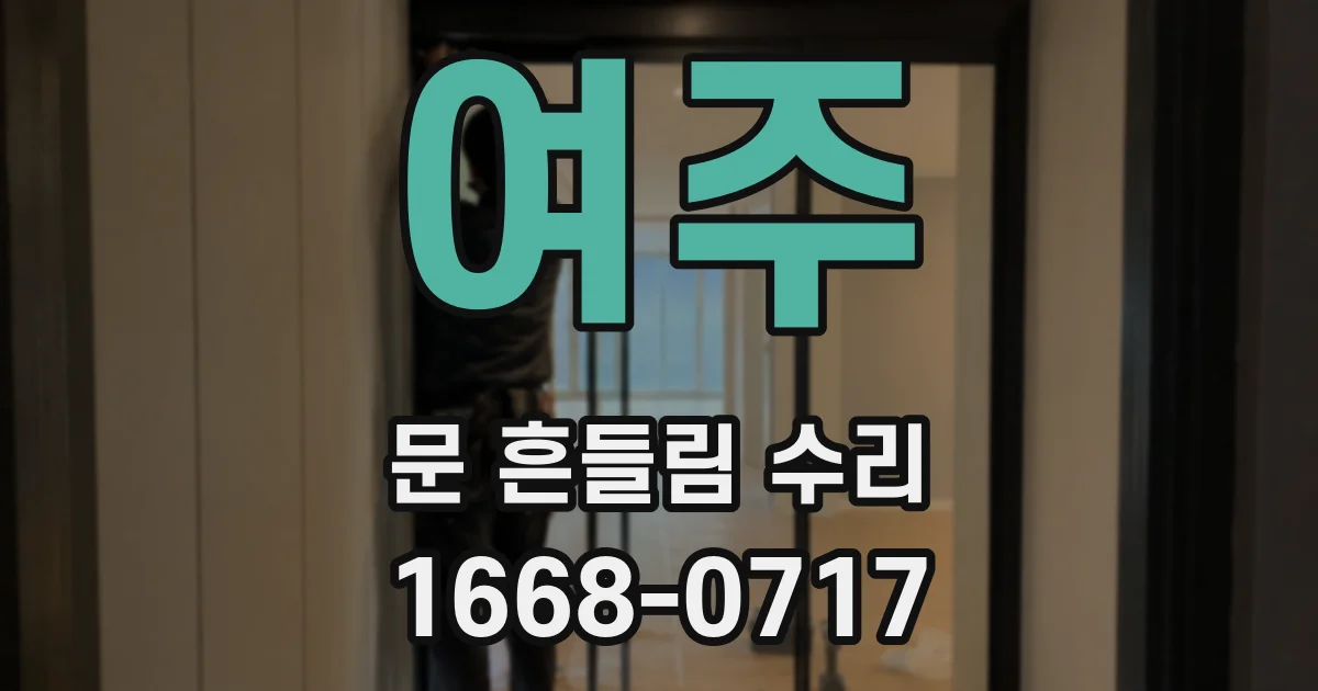 여주 문 흔들림 수리