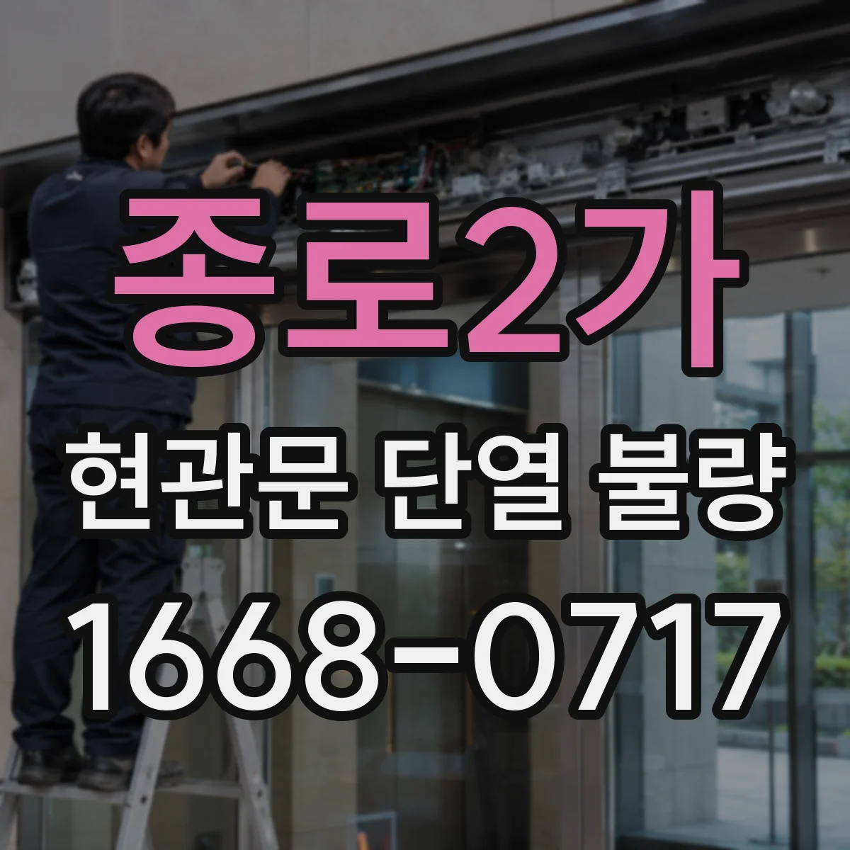 종로2가 현관문 단열 불량