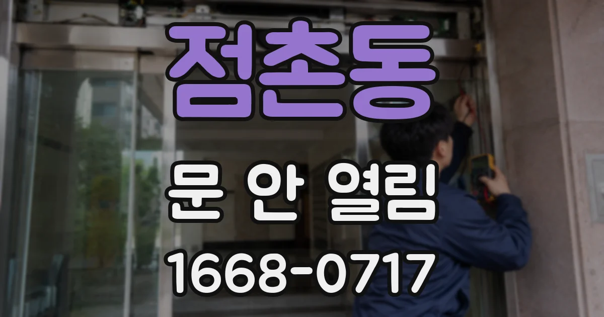 점촌동 문 안 열림