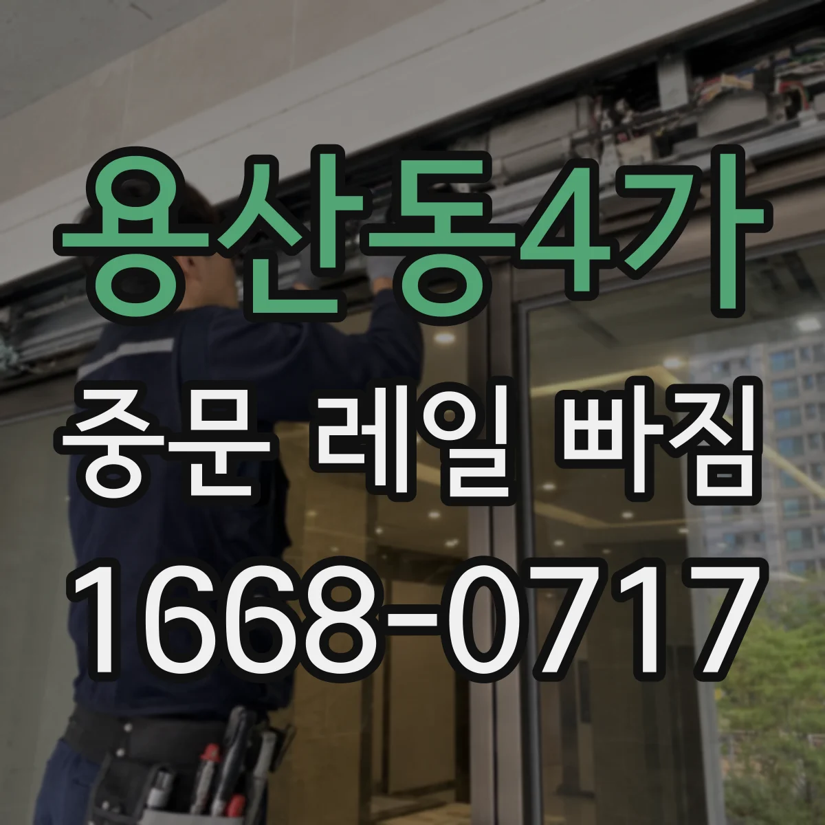 용산동4가 중문 레일 빠짐