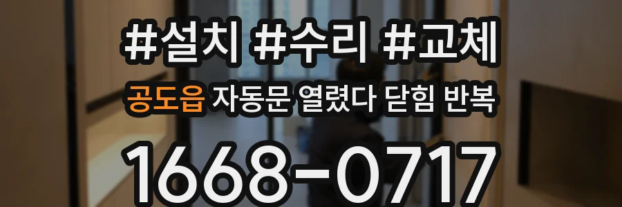 공도읍 자동문 열렸다 닫힘 반복 현상은 문이 열리자마자 다시 닫히거나, 한 번 멈춘 뒤 재가동되며 반복되는 경우가 많습니다.