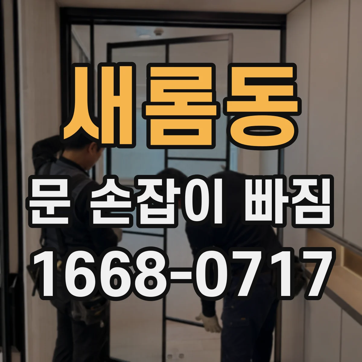 새롬동 문 손잡이 빠짐