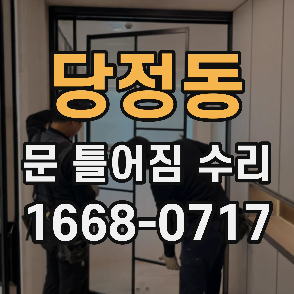 당정동 문 틀어짐 수리