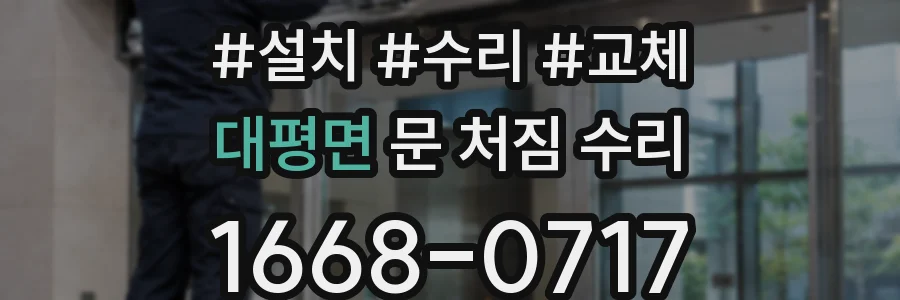 대평면 문 처짐 수리