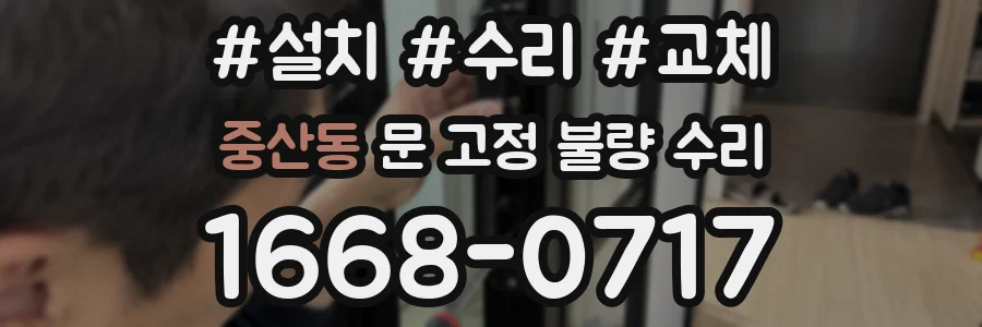 중산동 문 고정 불량 수리