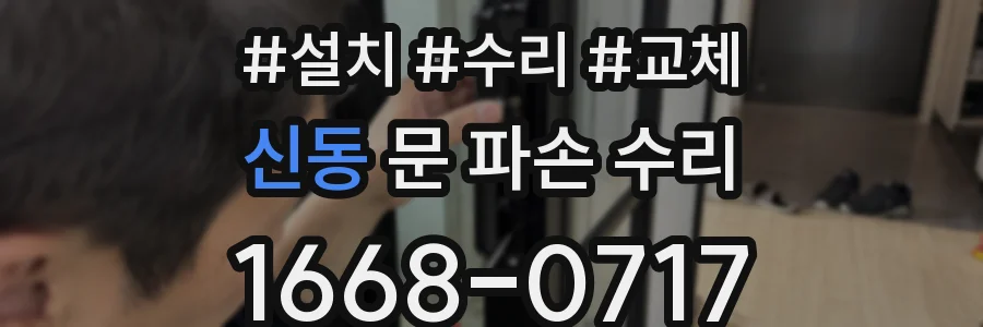 신동 문 파손 수리