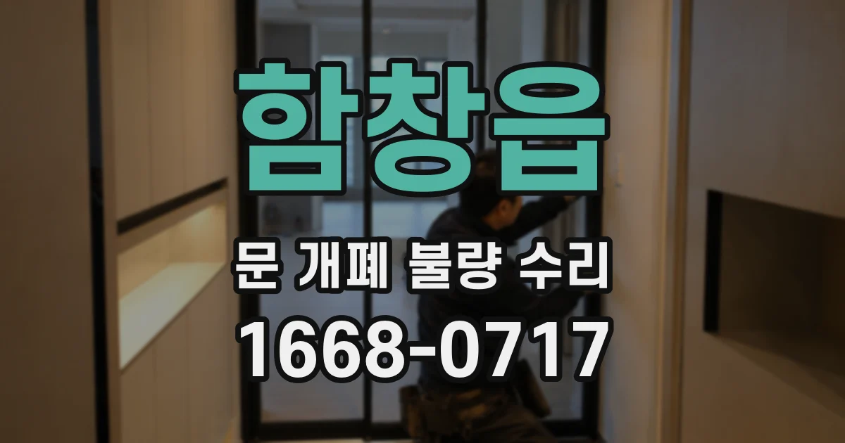 함창읍 문 개폐 불량 수리