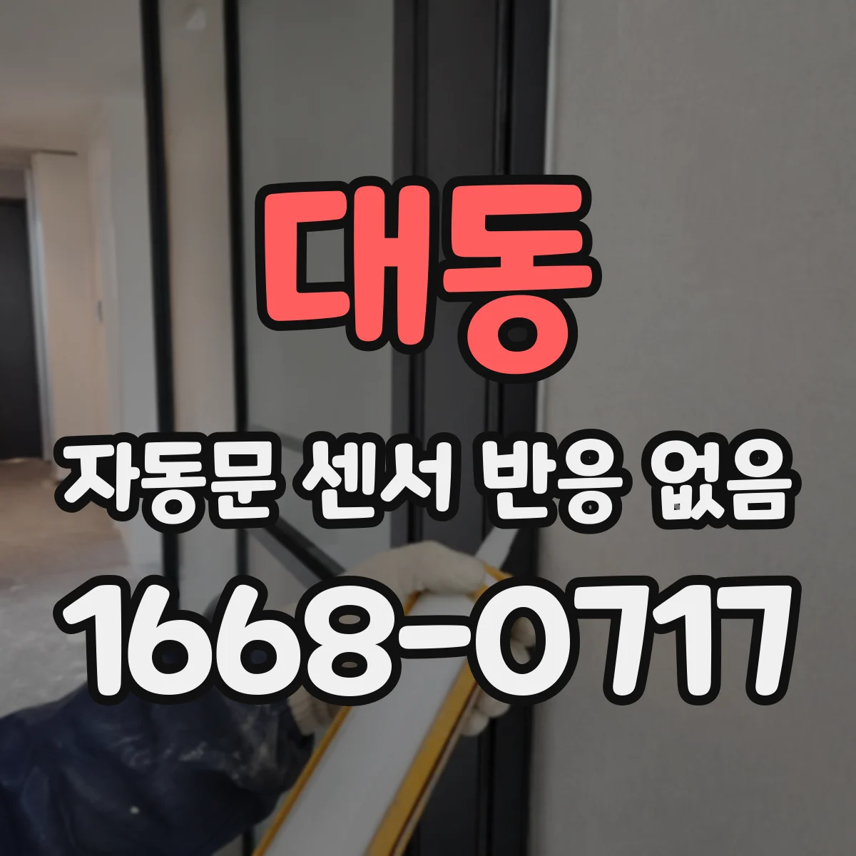 대동 자동문 센서 반응 없음