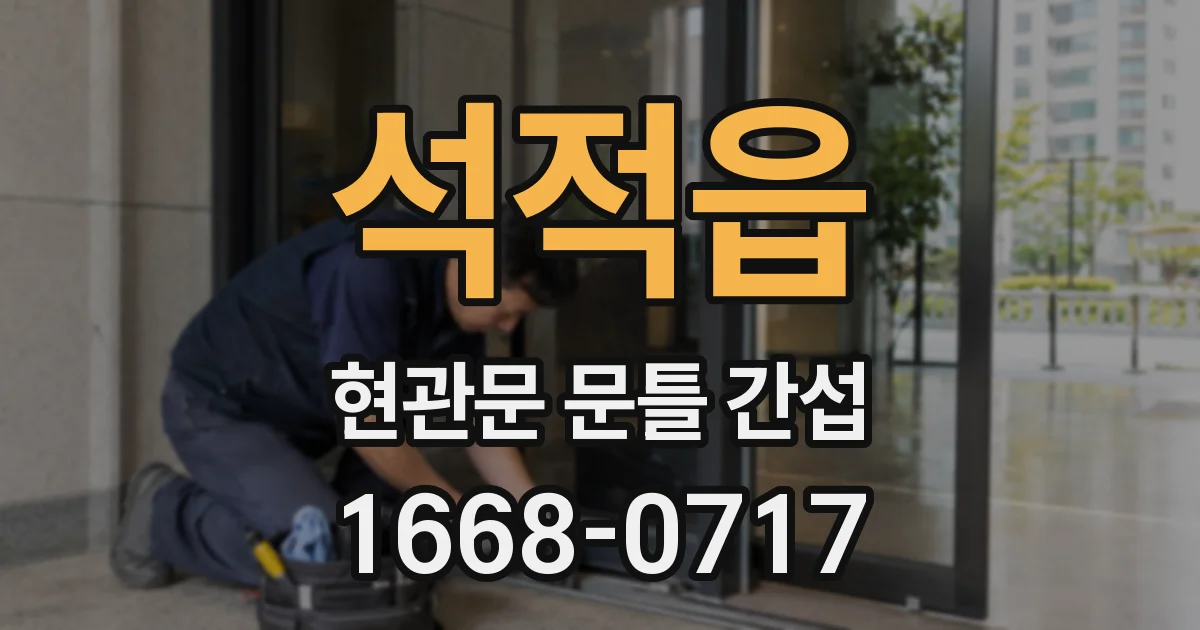 석적읍 현관문 문틀 간섭