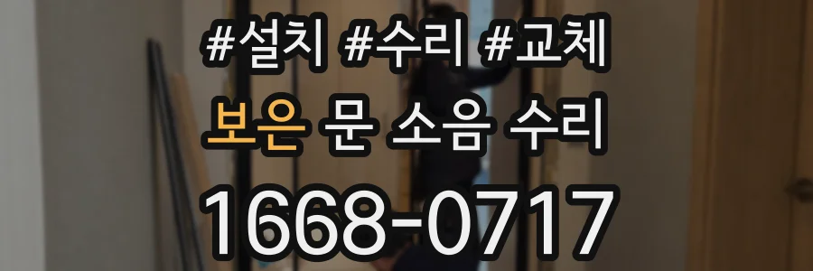 보은 문 소음 수리
