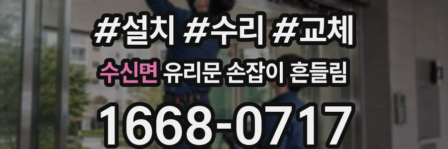 수신면 유리문 손잡이 흔들림