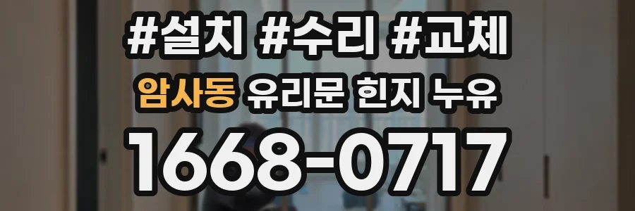 암사동 유리문 힌지 누유