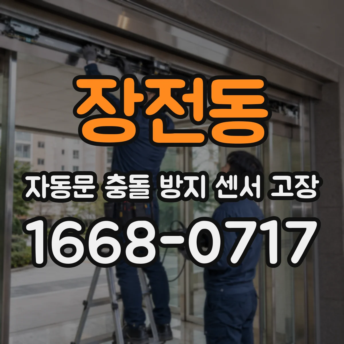 장전동 자동문 충돌 방지 센서 고장