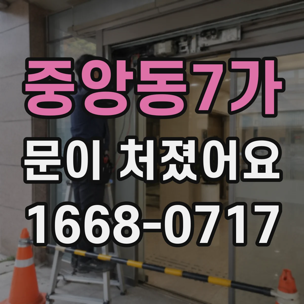 중앙동7가 문이 처졌어요