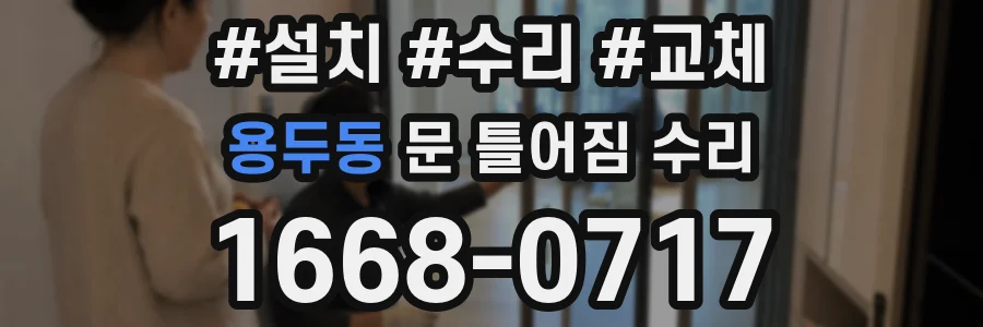 용두동 문 틀어짐 수리