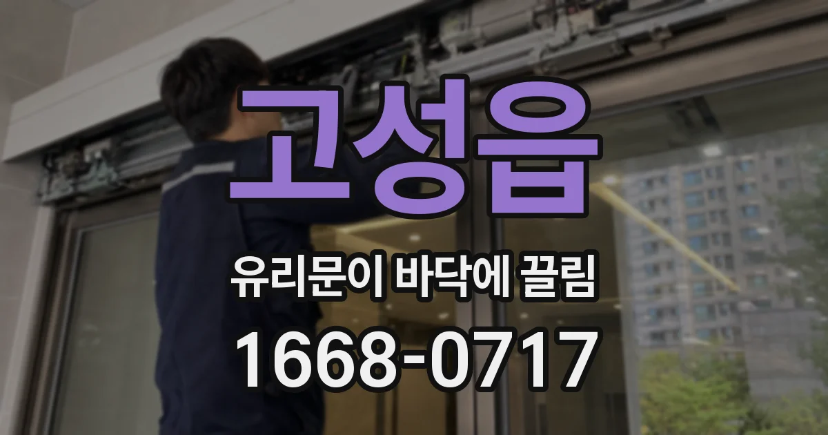 고성읍 유리문이 바닥에 끌림