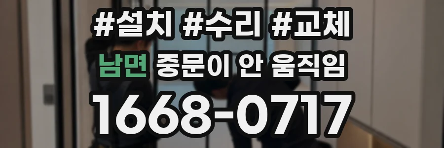 남면 중문이 안 움직임