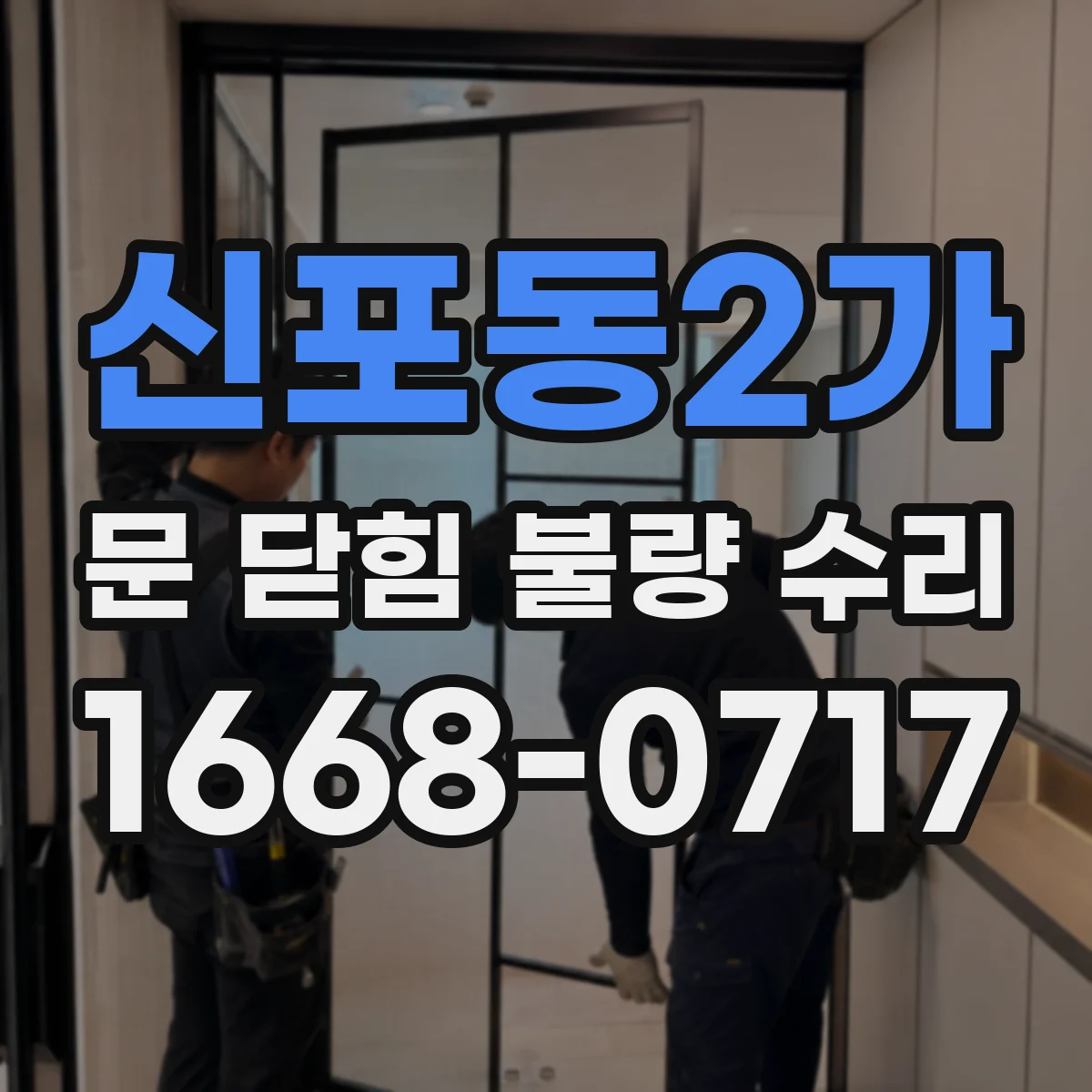 신포동2가 문 닫힘 불량 수리