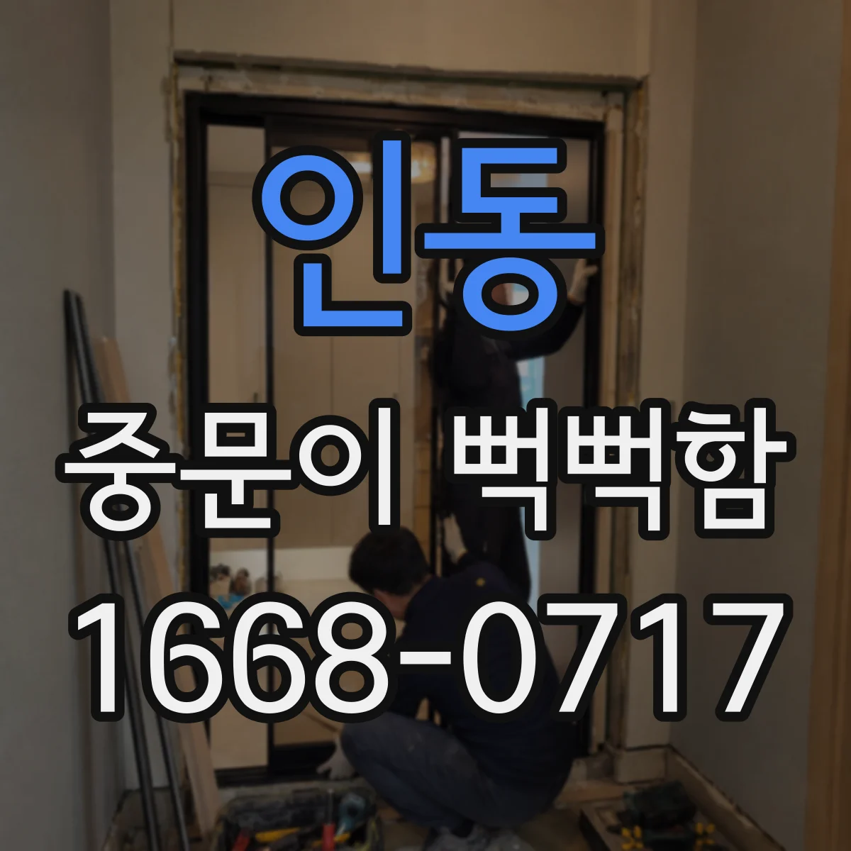 인동 중문이 뻑뻑함