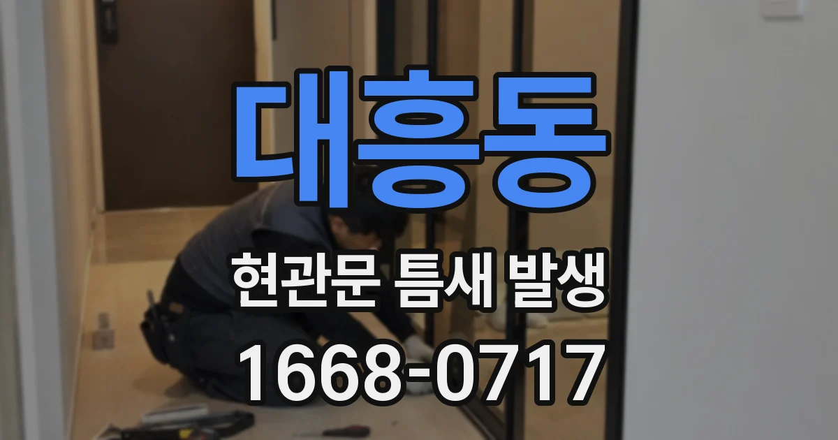 대흥동 현관문 틈새 발생