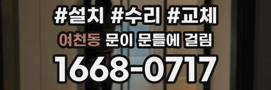 여천동 문이 문틀에 걸림