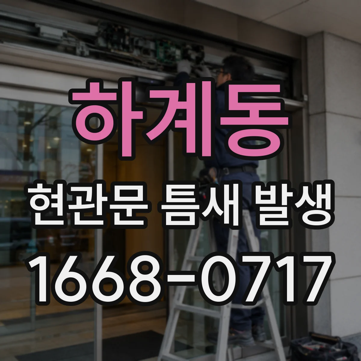 하계동 현관문 틈새 발생