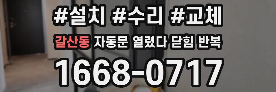 갈산동 자동문 열렸다 닫힘 반복 현상은 문이 한 번 열리고 곧바로 닫히거나, 중간에 멈춘 상태에서 다시 열리며 이어질 수 있습니다.
