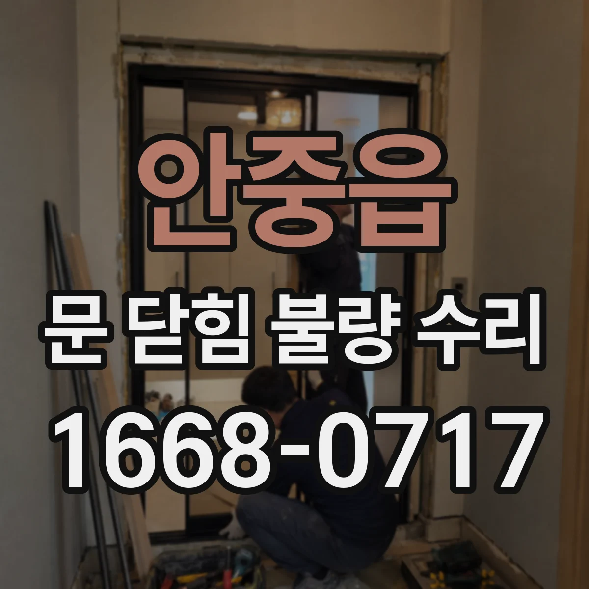 안중읍 문 닫힘 불량 수리