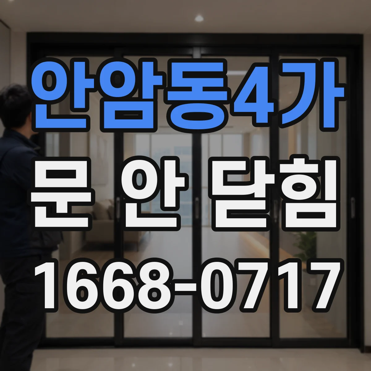 안암동4가 문 안 닫힘