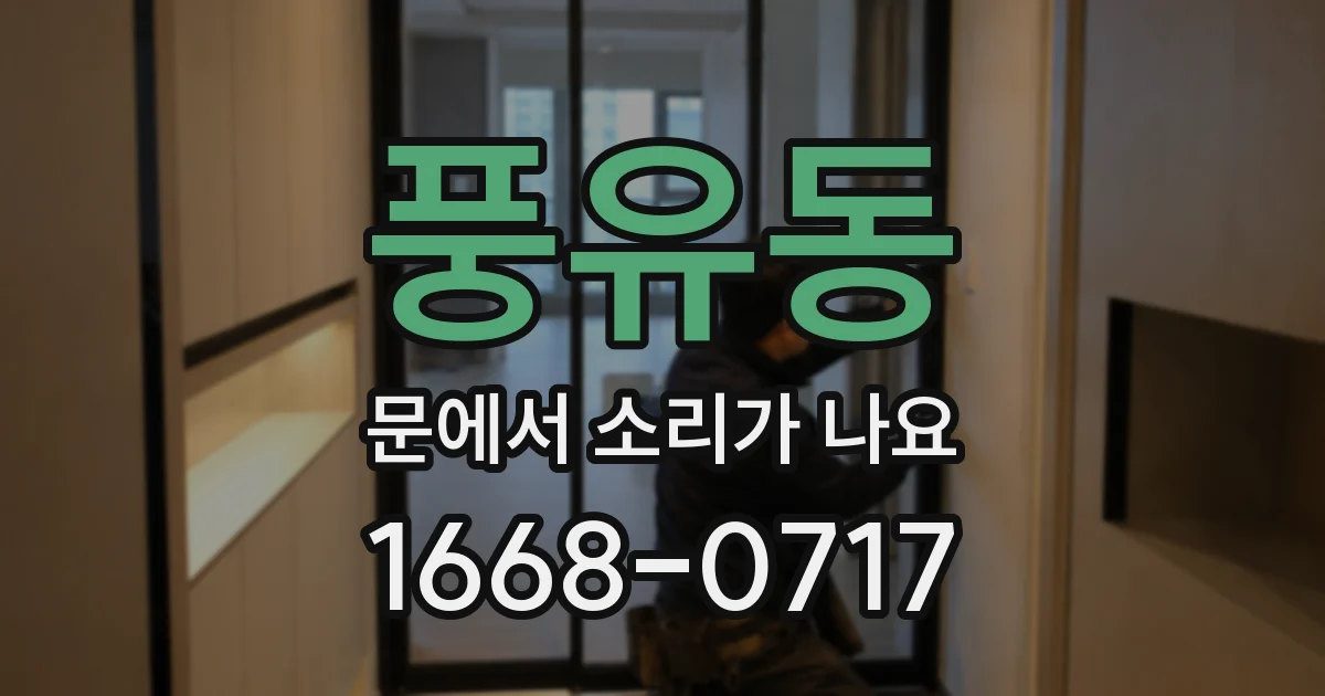 풍유동 문에서 소리가 나요