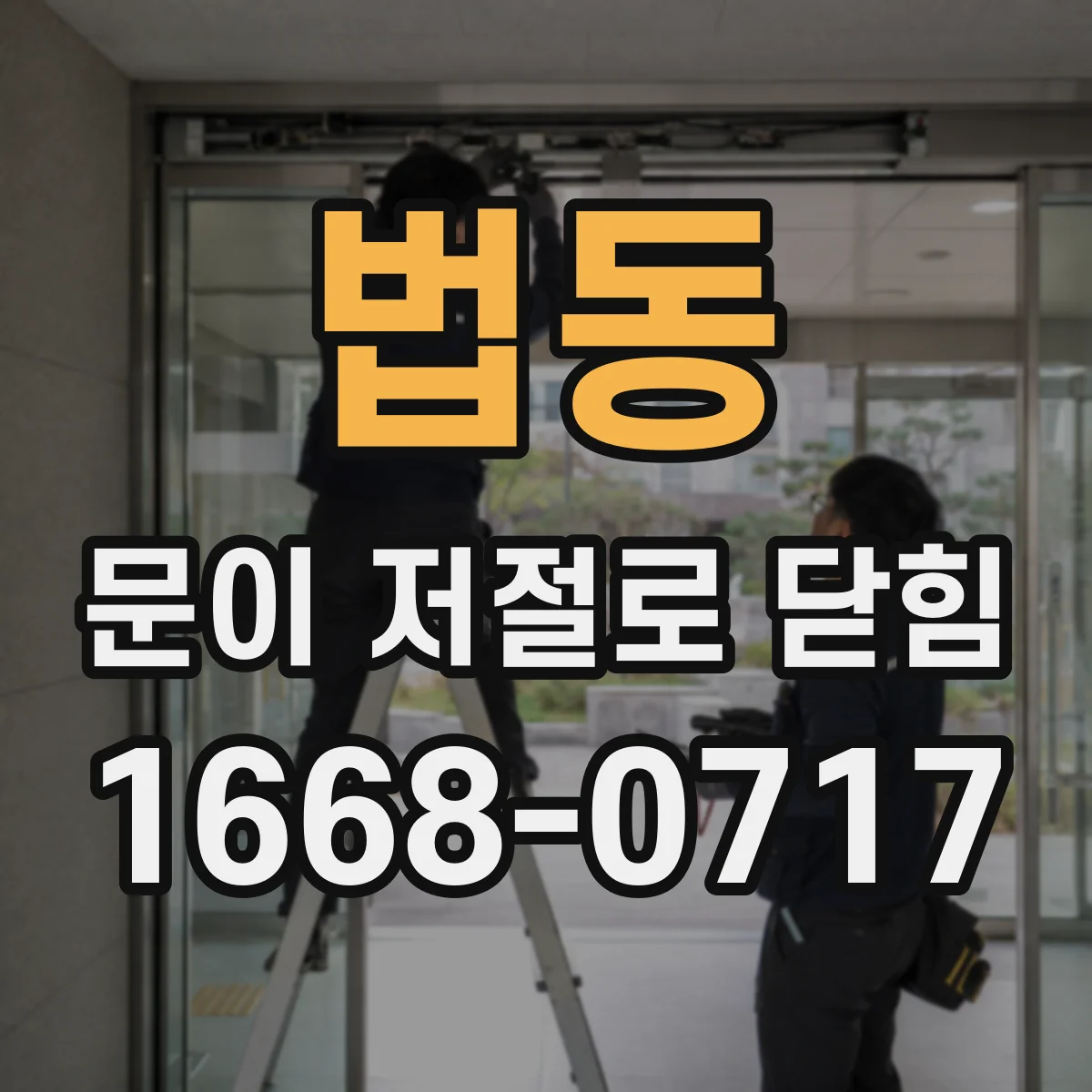 법동 문이 저절로 닫힘