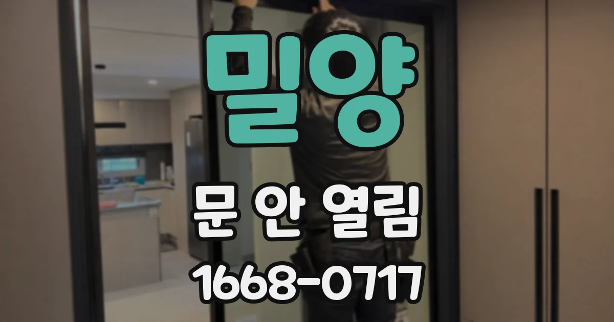 밀양 문 안 열림