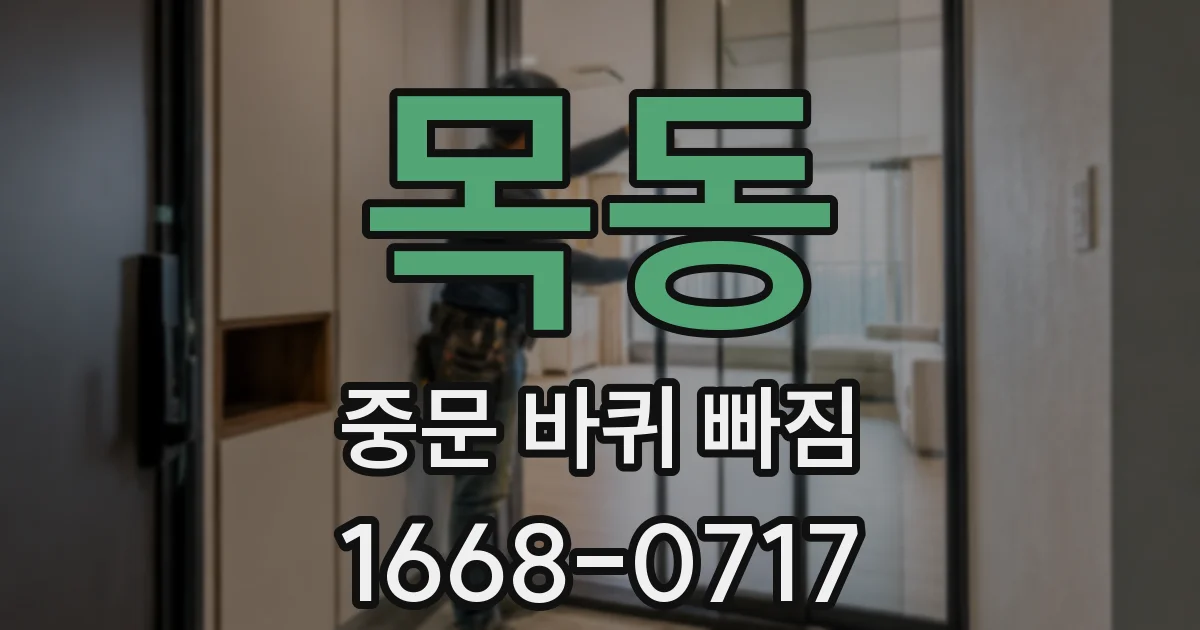 목동 중문 바퀴 빠짐