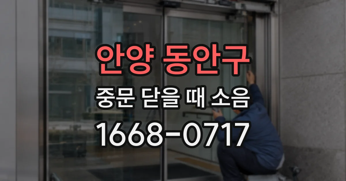 안양 동안구 중문 닫을 때 소음