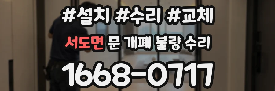 서도면 문 개폐 불량 수리