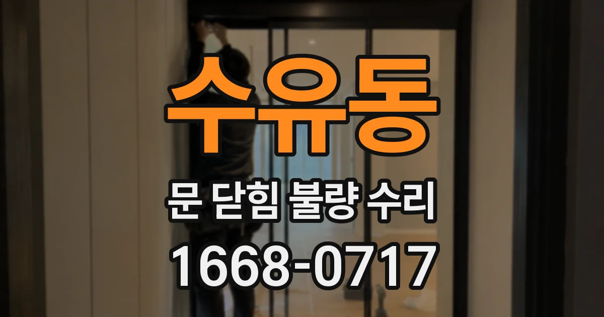 수유동 문 닫힘 불량 수리