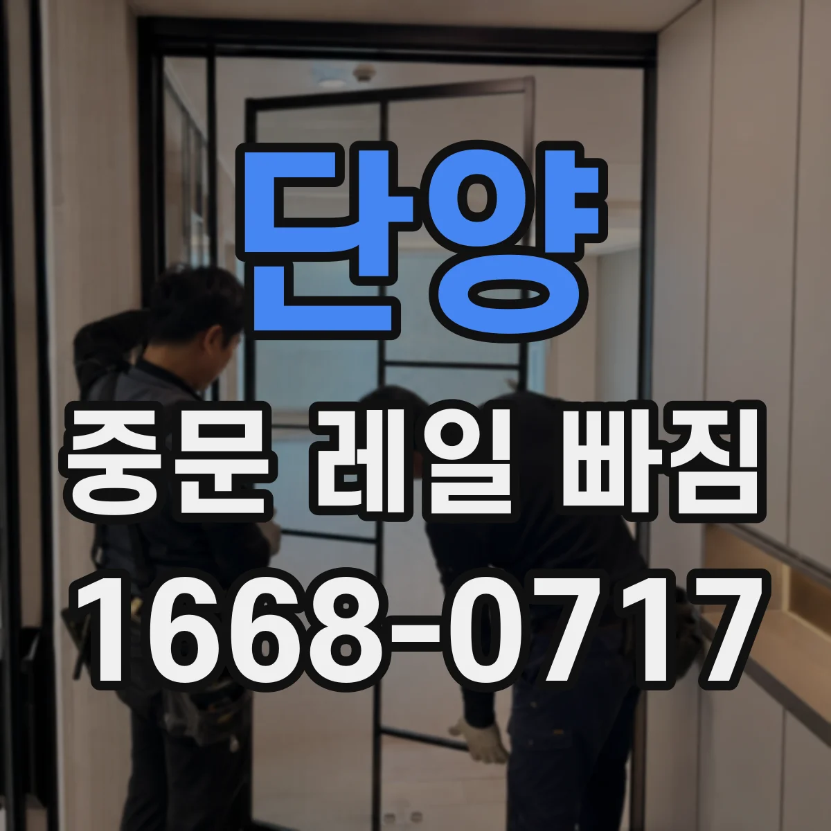 단양 중문 레일 빠짐 레일 높낮이 차이로 이탈되는 신호