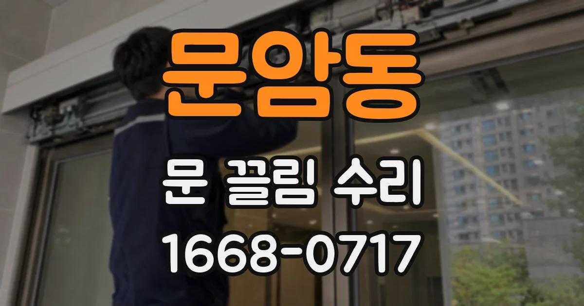 문암동 문 끌림 수리