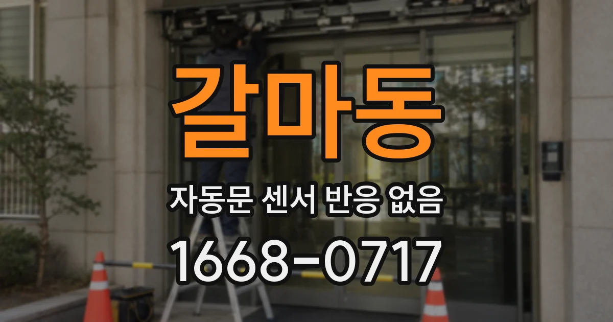 갈마동 자동문 센서 반응 없음